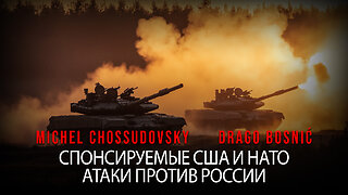 СПОНСИРУЕМЫЕ США И НАТО АТАКИ ПРОТИВ РОССИИ - MICHEL CHOSSUDOVSKY & DRAGO BOSNIĆ (RUSSIAN)