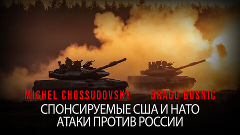 СПОНСИРУЕМЫЕ США И НАТО АТАКИ ПРОТИВ РОССИИ - MICHEL CHOSSUDOVSKY & DRAGO BOSNIĆ (RUSSIAN)