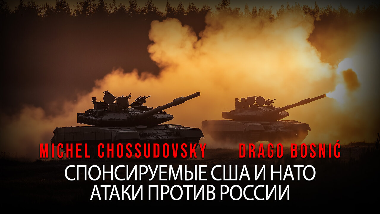 СПОНСИРУЕМЫЕ США И НАТО АТАКИ ПРОТИВ РОССИИ - MICHEL CHOSSUDOVSKY & DRAGO BOSNIĆ (RUSSIAN)