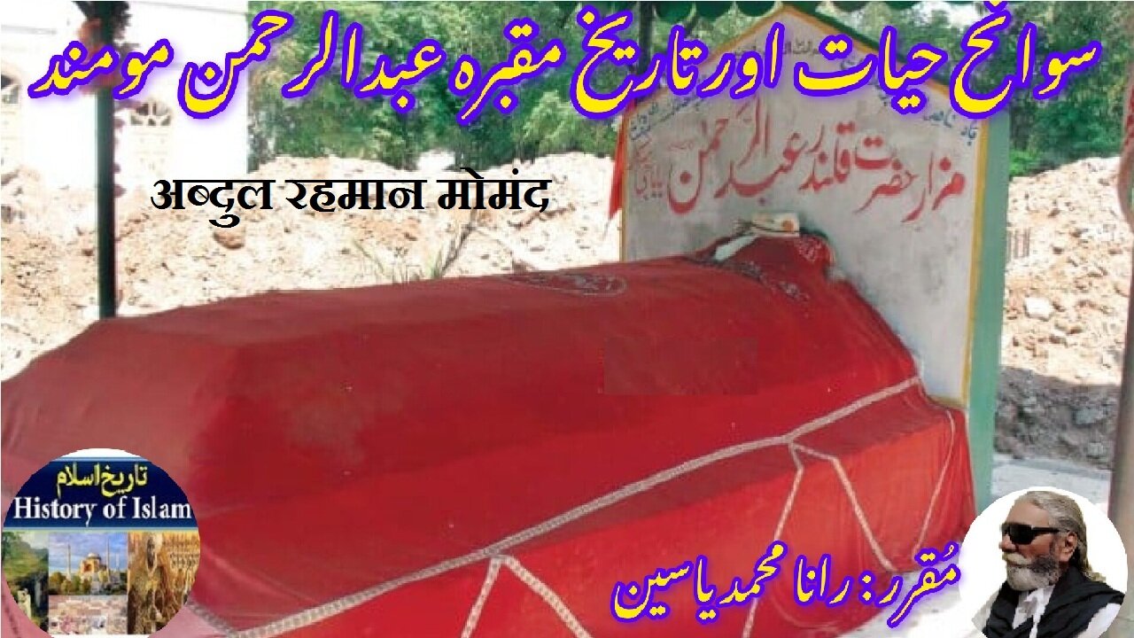 Abdul Rahman Momand | अब्दुल रहमान मोमंद | عبدالرحمن مومند کی سوانح عمری اور ان کے مزار کی تاریخ