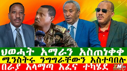 NEWS ህወሓት አማራን አስጠነቀቀ፣ በራያ አላማጣ አፈና ተካሄደ፣ የፋኖ ቤተሰቦች ታገቱ፣ ሚንስትሩ ንግግራቸውን አስተባበሉ፣ Zewdu Show 241025