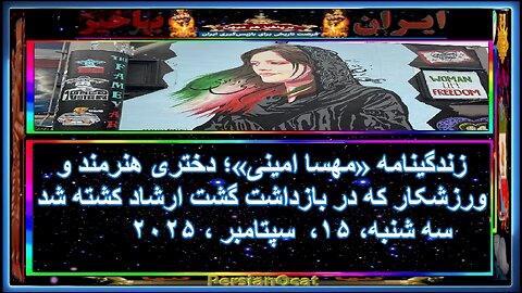 زندگینامه «مهسا امینی»؛ دختری هنرمند و ورزشکار که در بازداشت گشت ارشاد کشته شد