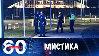60 минут. Таинственные БПЛА в небе Дании и Норвегии