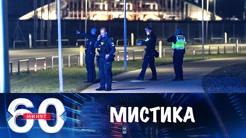 60 минут. Таинственные БПЛА в небе Дании и Норвегии