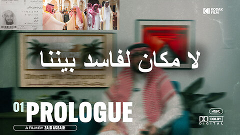 المقدمة: لا مكان لفاسد بيننا Introduction: There is no place for corruption among us