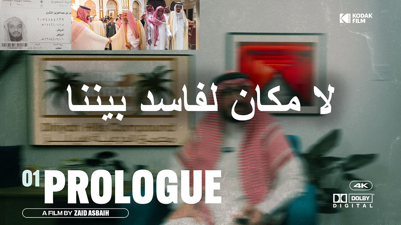 المقدمة: لا مكان لفاسد بيننا Introduction: There is no place for corruption among us