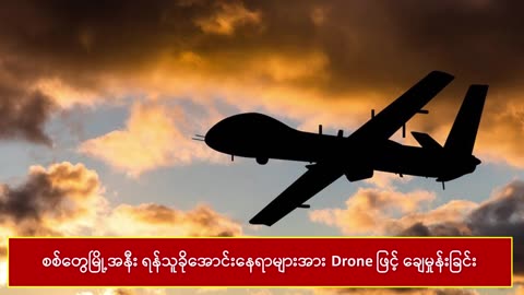 🚁🔥 Myanmar War | Junta Drones Strike Arakan Army Positions Near Sittwe | RCF