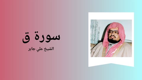 Surah Qaf - Sheikh Ali Jaber