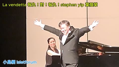 葉蔭榮 pianist emas au #歐惠雯 La vendetta 報仇！對！報仇！