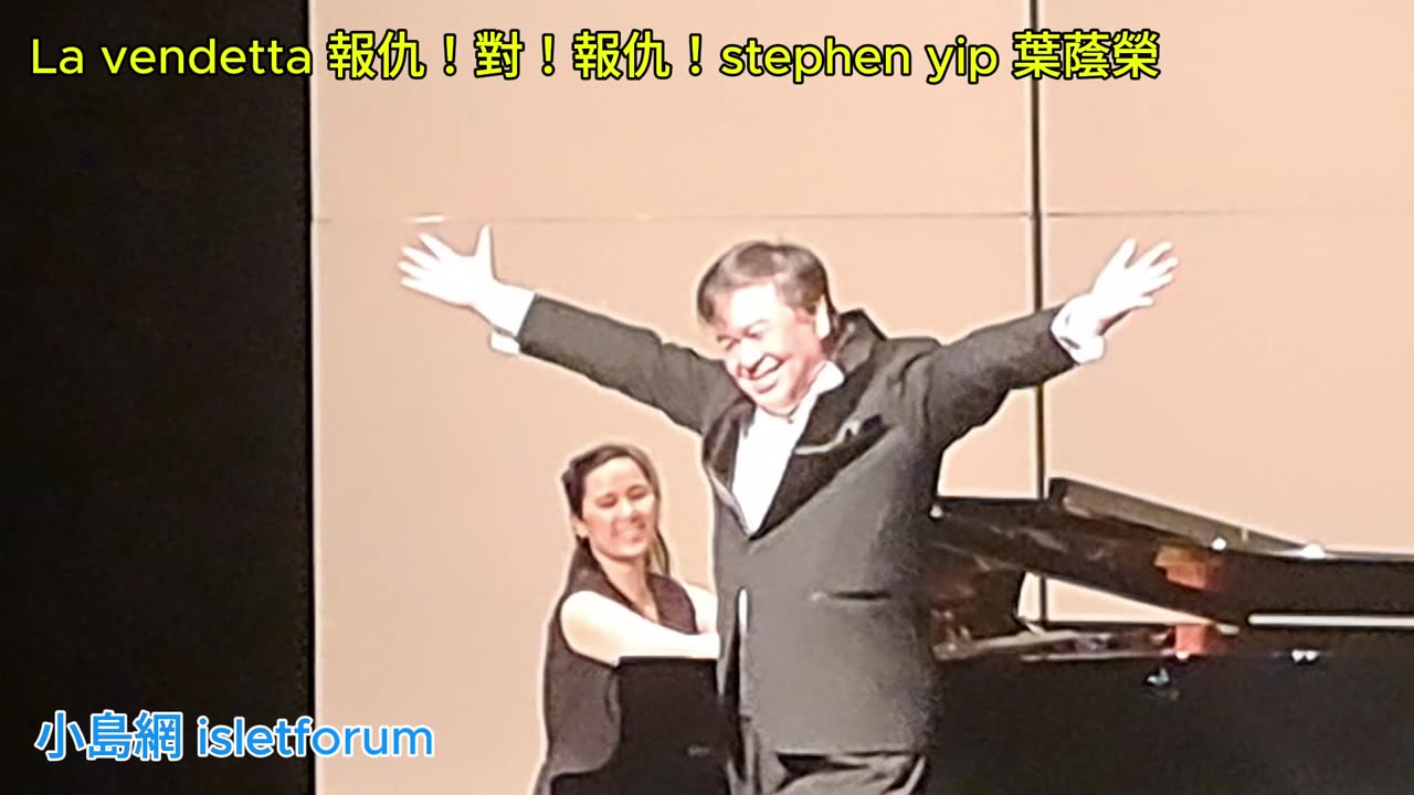 葉蔭榮 pianist emas au #歐惠雯 La vendetta 報仇!對!報仇!