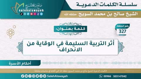 327 - أثر التربية السليمة في الوقاية من الانحراف