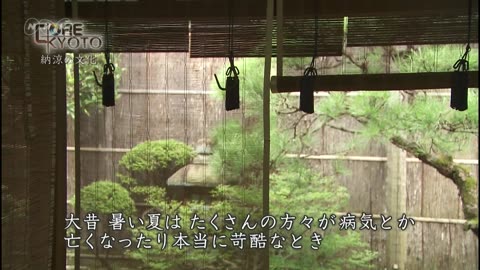 Core Kyoto 「納涼の文化〜暑気はらう 京の暮らし」