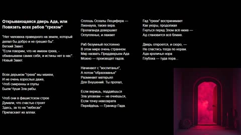 Открывающаяся дверь Ада, или Повязать всех рабов "грехом"