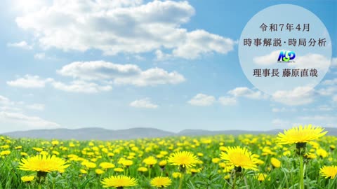 令和7年4月時事解説・時局分析｜藤原直哉理事長（収録型）