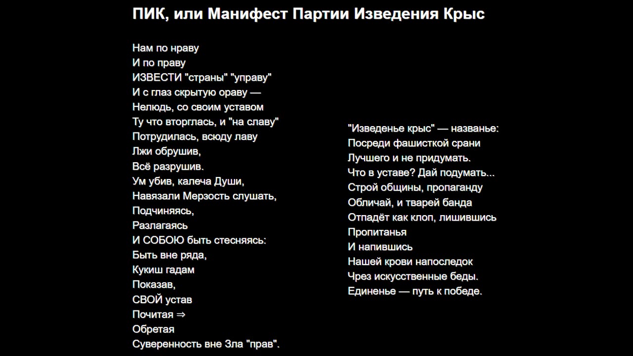 ПИК, или Манифест Партии Изведения Крыс