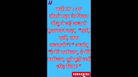 "मेरे परमेश्वर, तू कहाँ है?" मत्ती 27:46 #shorts #youtube #ytshorts #jesus #views #youtubeshorts #yt