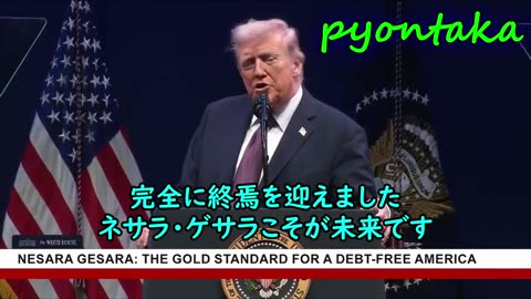 トランプ大統領：旧銀行システムは終焉を迎えた。ネサラ・ゲサラが支配する