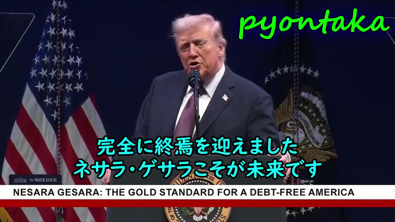 トランプ大統領：旧銀行システムは終焉を迎えた。ネサラ・ゲサラが支配する