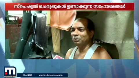 വർഷങ്ങളായി_ചെരുപ്പ്_നിർമ്മാണം_നടത്തുന്ന_കൊച്ചിയിലെ_രണ്ട്_സഹോദരന്മാരുടെ_കഥ...