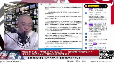 【路德时评】川普发文称“永远喜欢习主席”（这个“极端难啃”的“硬骨头”），这是最后的体面提醒？暗示敬酒不吃就吃罚酒，文戏之后大戏之门即将全面开启！6/4/2025 路德/Candy