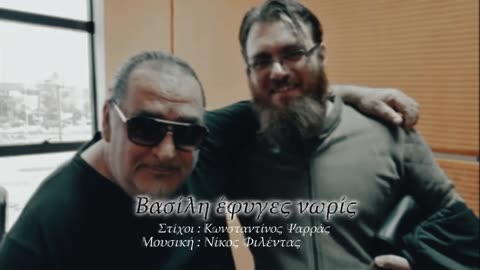 Νίκος Φιλέντας - Βασίλη έφυγες νωρίς