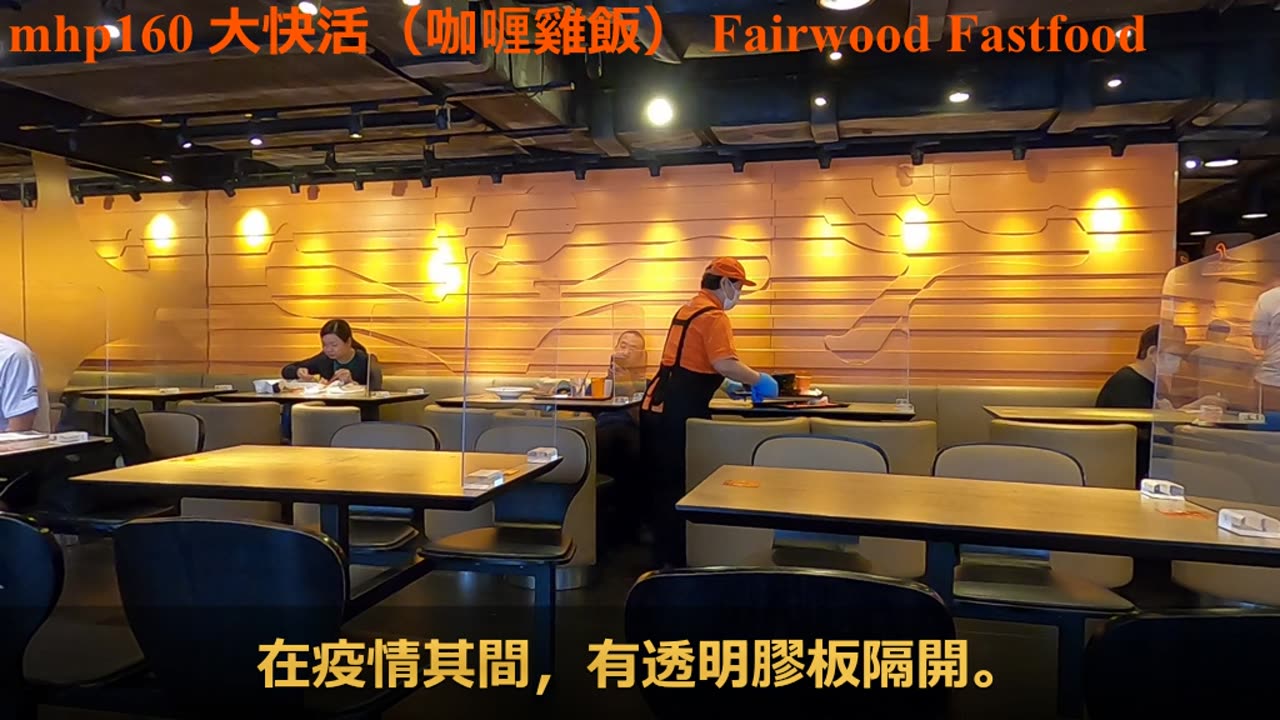 #fairwood fastfood #大快活快餐廳 （ #咖喱雞飯 ）mhp160 /05 2020