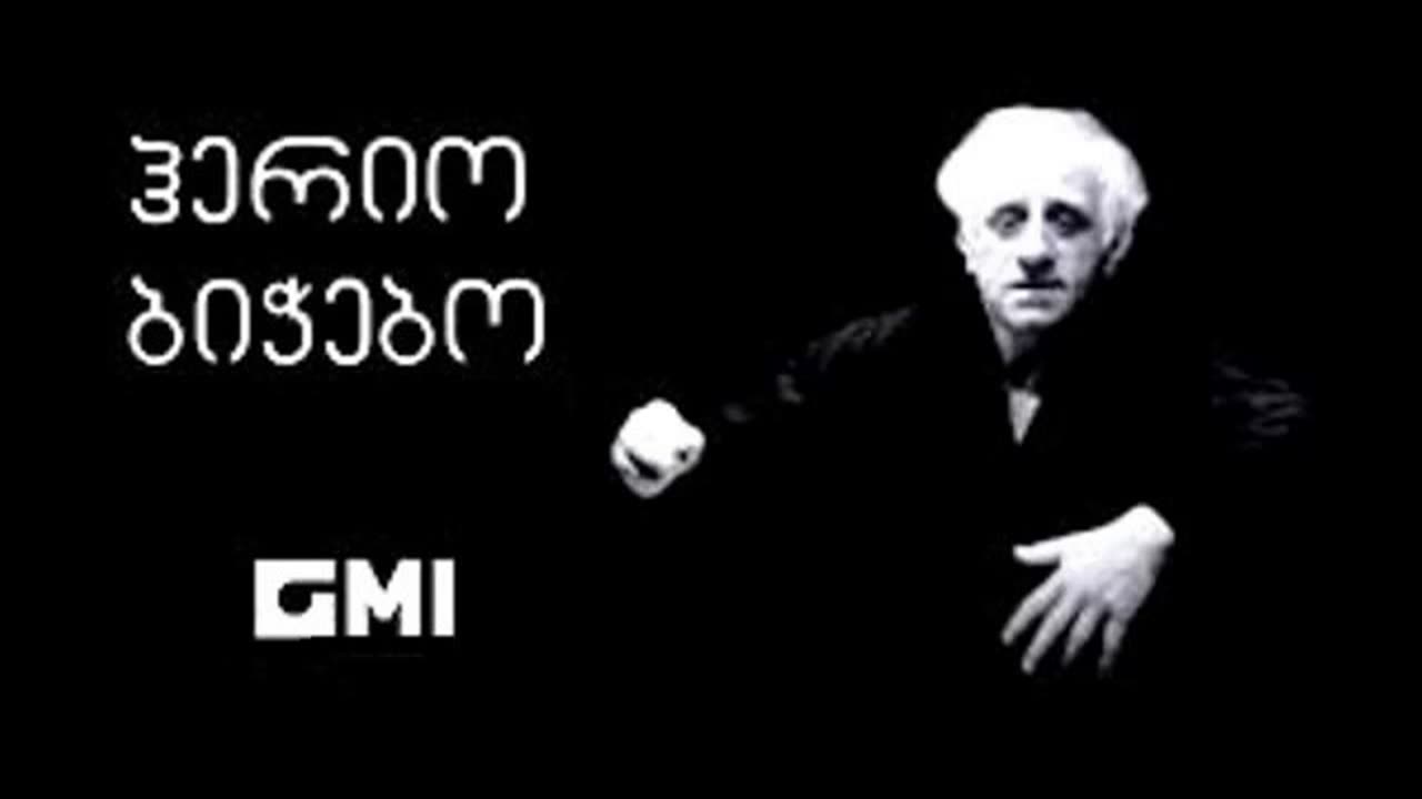 გია ყანჩელი. ჰერიო ბიჭებო / ჯანსუღ კახიძე