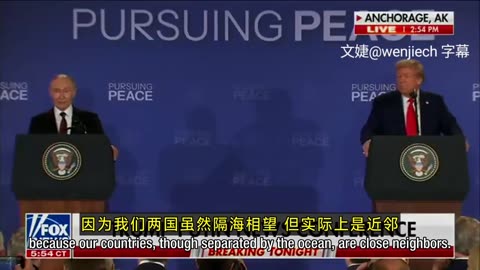 “頭條新聞 和平歷史1”川普總統和普京總統在阿拉斯加會談後的公開記者會