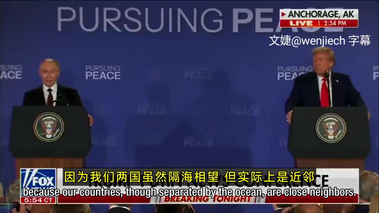 “頭條新聞 和平歷史1”川普總統和普京總統在阿拉斯加會談後的公開記者會