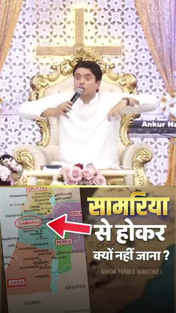 सामरिया से होकर क्यों नहीं जाना #shortsfeed #apostleankuryosephnarula #deeprevelations