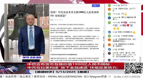 【路德时评】中巴宣布货币互换价值1700亿人民币揭秘：中共如何绕开美国监管，在拉美构建“地下金融通道”扶植反美势力；拉美地区绕开SWIFT构建反美结算网；5/13/2025【路德/Mascot】