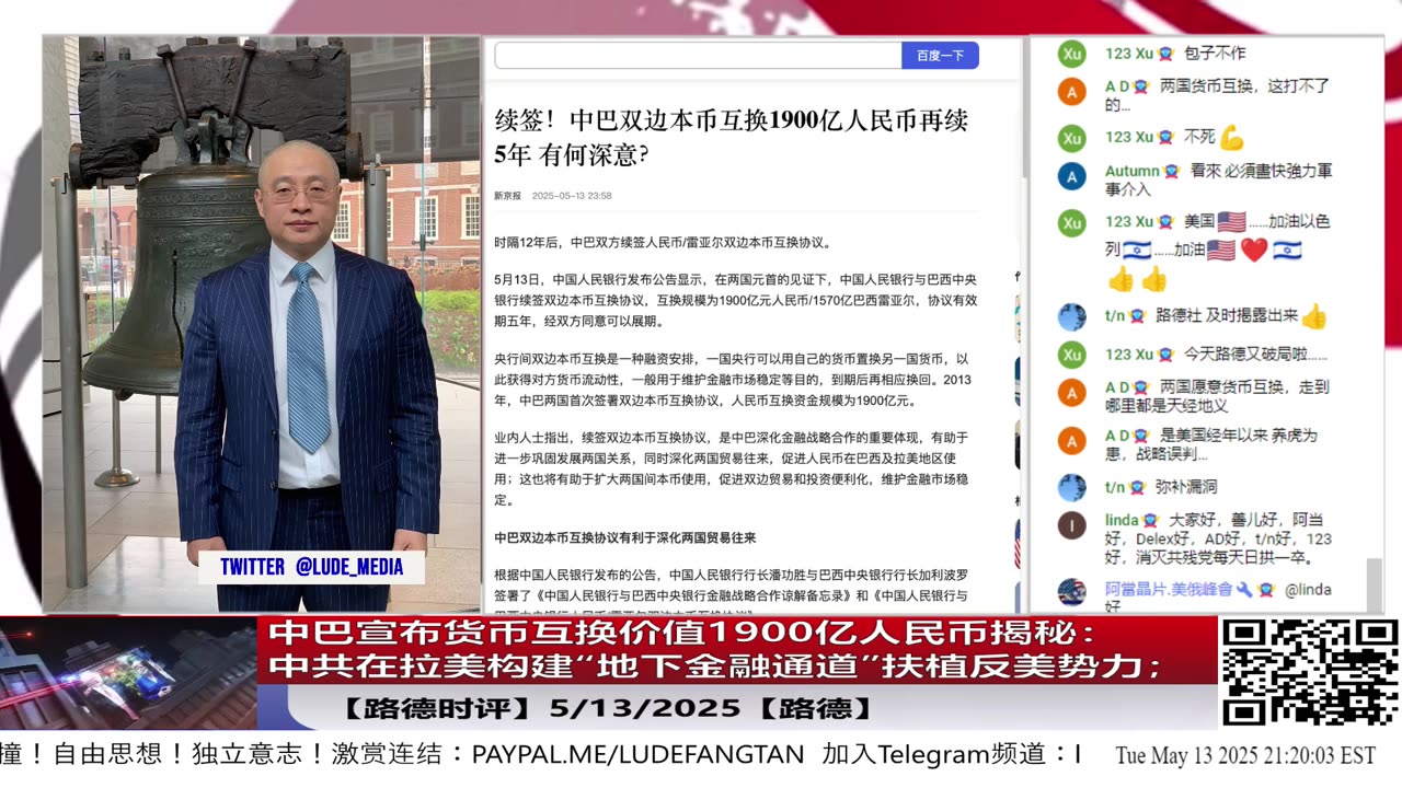 【路德时评】中巴宣布货币互换价值1700亿人民币揭秘：中共如何绕开美国监管，在拉美构建“地下金融通道”扶植反美势力；拉美地区绕开SWIFT构建反美结算网；5/13/2025【路德/Mascot】