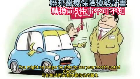 聯邦醫療保險優勢計畫 轉換前5件事不可不知