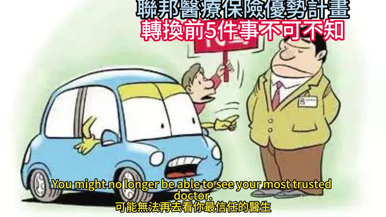 聯邦醫療保險優勢計畫 轉換前5件事不可不知