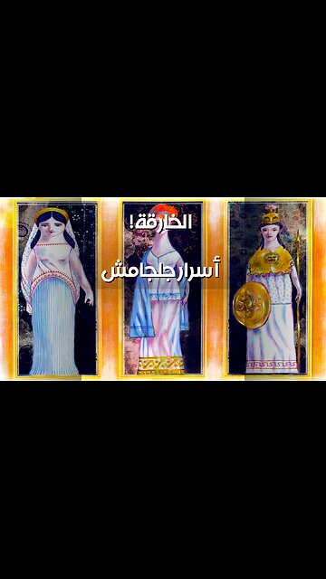 ️أبطال خارقين قبل مارفل؟ سر جلجامش وهوليوود!