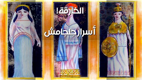 ️أبطال خارقين قبل مارفل؟ سر جلجامش وهوليوود!