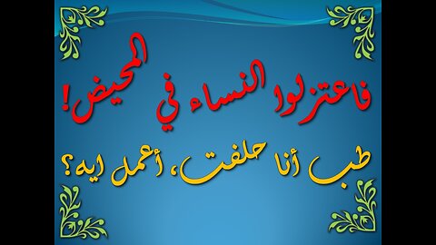 تفسير سورة البقرة 222-227