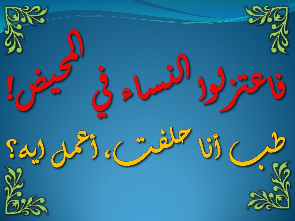 تفسير سورة البقرة 222-227
