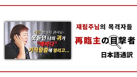 再臨主の目撃者【「聴こえない、どもる私」を治された再臨主】台湾 パク・ソンジャ権士編