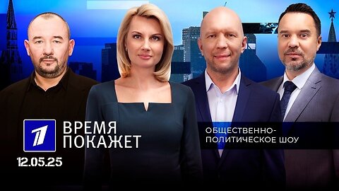 Время покажет. Выпуск от 12.05.2025