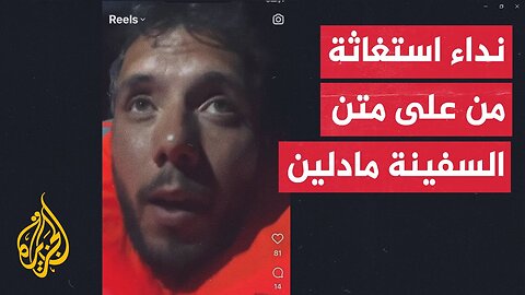 عاجل_ تياغو أفيلا عضو ائتلاف أسطول الحرية_ نطلق صفارات الإنذار على متن القارب مادلين المتجه لغزة
