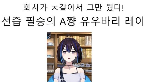 회사가 ㅈ같아서 그만뒀다고 대놓고 홀로라이브 저격한 A쨩 유우바리 레이 논란