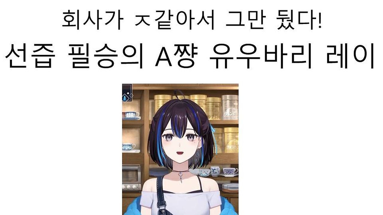 회사가 ㅈ같아서 그만뒀다고 대놓고 홀로라이브 저격한 A쨩 유우바리 레이 논란