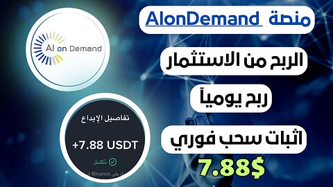 منصه AIonDemand ربح من الاستثمار مع اثبات سحب فوري 7.88$ 💸🤑
