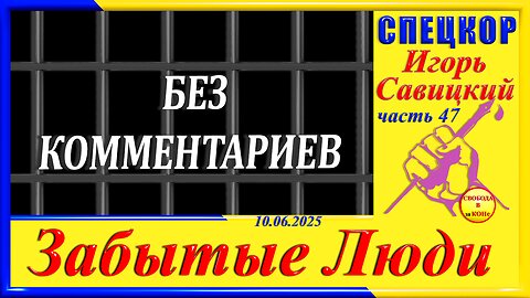 БЕЗ КОММЕНТАРИЕВ-ч.47 Игорь Савицкий