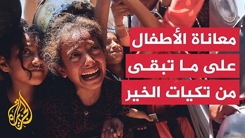 معاناة أطفال غزة للحصول على طعام مما تبقى من تكيات الخير