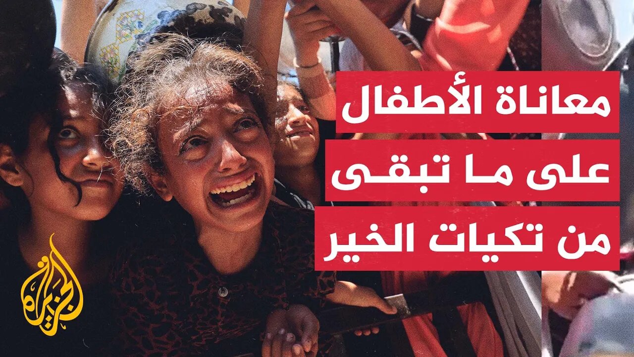 معاناة أطفال غزة للحصول على طعام مما تبقى من تكيات الخير