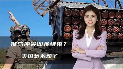 俄乌冲突即将结束？泽连斯基罕见对俄竖起大拇指，美国玩不动了