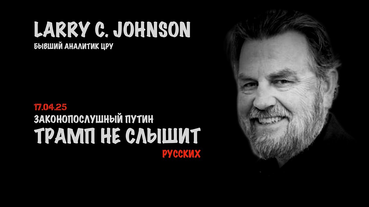 Трамп не слышит русских | Ларри Джонсон | Larry C. Johnson
