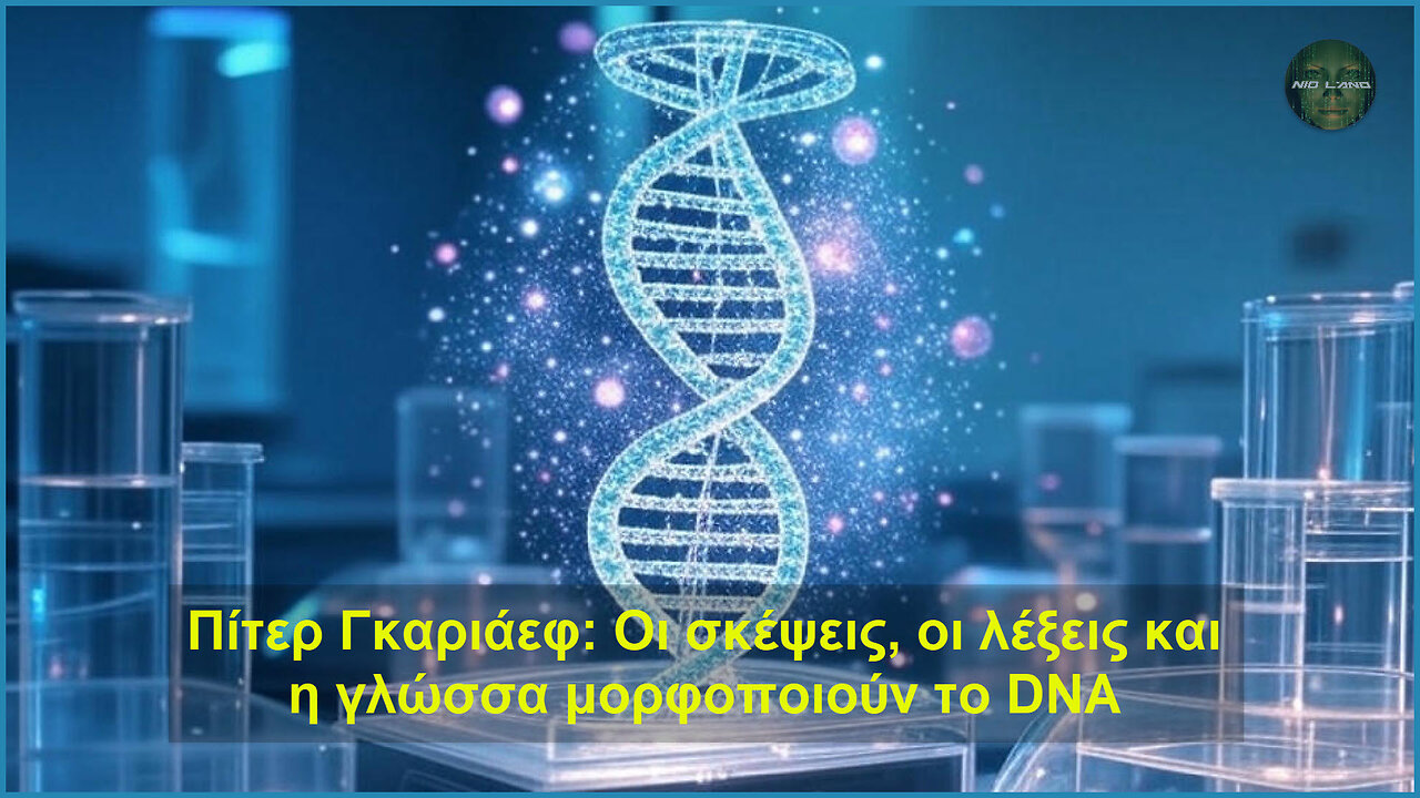 Πίτερ Γκαριάεφ: Οι σκέψεις, οι λέξεις και η γλώσσα μορφοποιούν το DNA